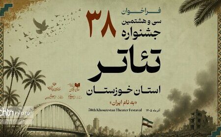 فراخوان سی‌وهشتمین جشنواره تئاتر استان خوزستان منتشر شد