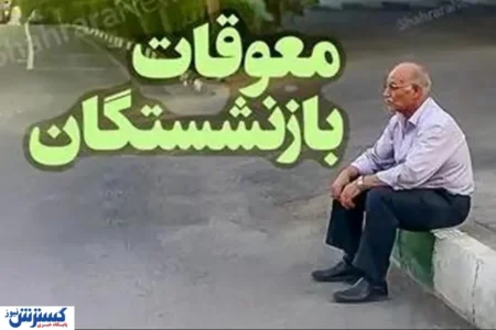 فوری/ وزیر رفاه تاریخ پرداخت معوقات بازنشستگان را اعلام کرد