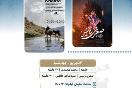 نمایش ۲ مستند در «سالن حقیقت»