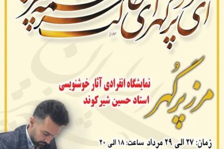 نمایشگاه خوشنویسی مرز پُرگهر در ورامین برگزار می‌شود