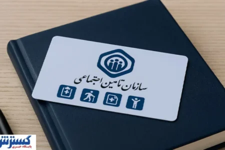 پرداخت حق بیمه تأمین اجتماعی با گوشی + آموزش کامل پرداخت غیرحضوری