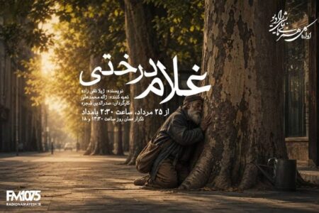 چنارهای تهران بی‌پناه نمی‌مانند/ «غلام درختی» در رادیو نمایش، ادای احترام به زنده‌یاد صدرالدین شجره