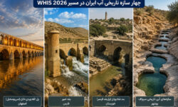 چهار سازه تاریخی آب ایران در مسیر WHIS ۲۰۲۶/ از سی‌وسه‌پل و بند امیر تا شادروان و سازه‌های آبی سیراف/ میراث مهندسی آب ایران در قاب یک فهرست تخصصی جهانی