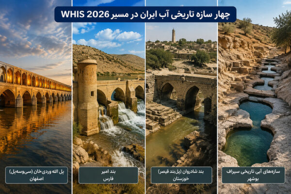 چهار سازه تاریخی آب ایران در مسیر WHIS ۲۰۲۶/ از سی‌وسه‌پل و بند امیر تا شادروان و سازه‌های آبی سیراف/ میراث مهندسی آب ایران در قاب یک فهرست تخصصی جهانی