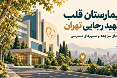 بیمارستان قلب شهید رجایی تهران؛ آدرس، مسیرهای دسترسی و راهنمای مراجعه