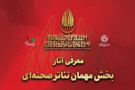 آثار بخش مهمان تئاتر صحنه‌ای بیستمین جشنواره بین‌المللی تئاتر مقاومت معرفی شدند