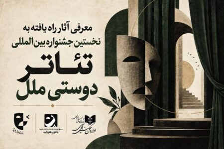 آثار راه‌یافته به مرحله نهایی نخستین جشنواره بین‌المللی تئاتر «دوستی ملل» اعلام شد