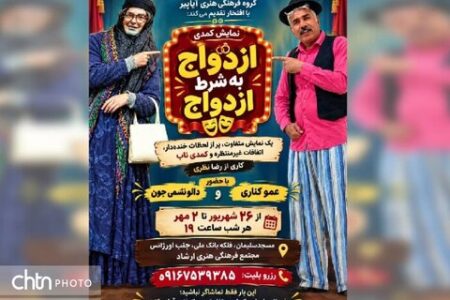 «ازدواج به شرط ازدواج» در مسجدسلیمان تماشایی شد