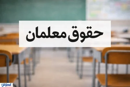 افزایش حقوق و مزایای معلمان در سال ۱۴۰۵ / حق‌التدریس دو برابر شد