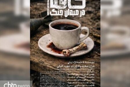 اهوازی‌ها به تماشای «کافه در میدان جنگ» نشسته‌اند