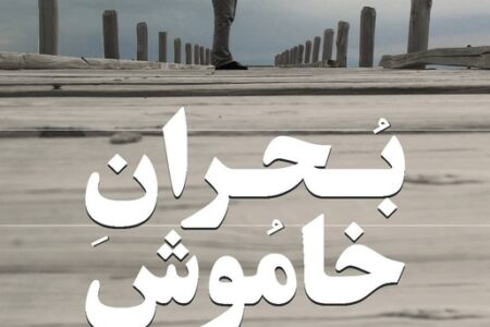 «بحران خاموش» را در «یک روز با مستند» ببینید