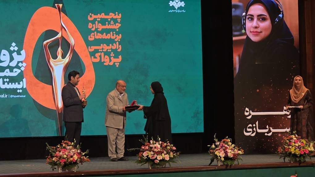 برگزیدگان پنجمین جشنواره معرفی شدند/ گردهمایی صداهای ماندگار رادیو در شب اختتامیه
