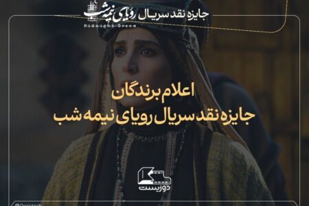 برگزیدگان پویش نقدنویسی سریال «رویای نیمه‌شب» معرفی شدند
