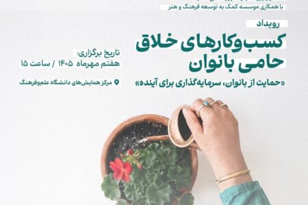 تجلیل از کسب‌وکارهای خلاق حامی بانوان 