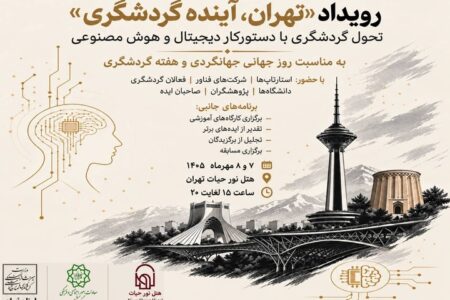 «تهران، آینده گردشگری» مسیر ورود پایتخت به گردشگری هوشمند را ترسیم می‌کند