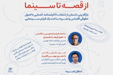 ثبت نام کارگاه‌ آموزشی «از قصه تا سینما» در جشنواره کودک/ انتقال تجربه یک اقتباس سینمایی