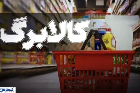 جدول زمان واریز کالابرگ شهریور ۱۴۰۵ / کد ملی خود را بررسی کنید