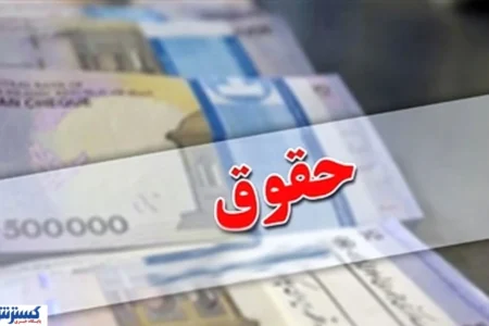 جزئیات رأی مالیاتی دیوان عدالت / پول کسرشده از حقوق کارگران برمی‌گردد؟