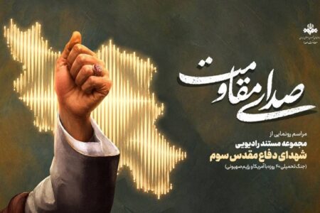 «صدای مقاومت»؛ روایت ایستادگی مردم ایران در قاب رادیو/ مراسم «صدای مقاومت» ویژه هفته دفاع‌مقدس برگزار می‌شود