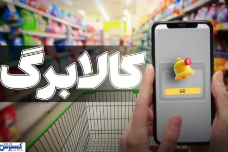 فرصت دوباره برای دریافت کالابرگ مرداد ۱۴۰۵ / این افراد عجله کنند