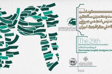 مراسم بیست‌ونهمین سالگرد تأسیس انجمن صنفی طراحان گرافیک ایران برگزار می‌شود/ بررسی راهکارهای برون‌رفت از بحران‌های مختلف طراحی گرافیک در یک پنل تخصصی