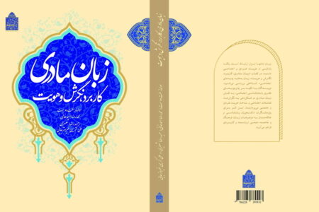 مروری بر کتاب «کاربرد، نگرش و هویت زبان مادری»