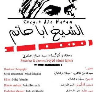 مستند «الشیخ ابا حاتم»؛ روایتی از تقابل یک مرد با مشکلات دیگران