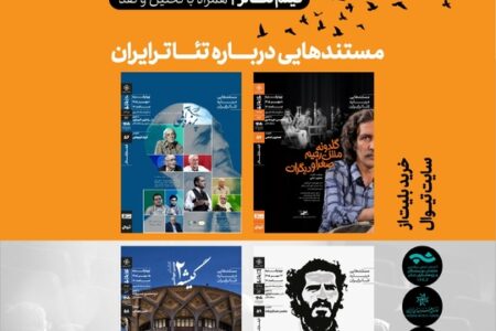مستندهایی درباره تئاتر ایران