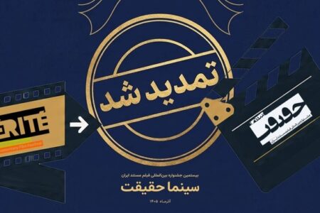 مهلت ثبت نام برای حضور در بیستمین جشنواره «سینماحقیقت» تمدید شد