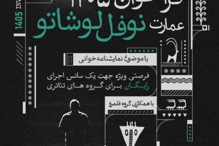 میزبانی عمارت نوفل‌لوشاتو از ۹۰ گروه نمایشنامه‌خوانی
