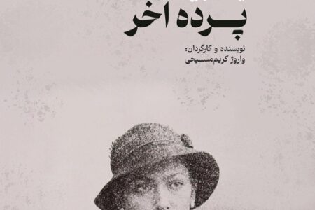 نسخه مرمت شده «پرده آخر» در موزه سینما روی پرده می‌رود