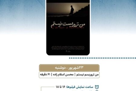 نمایش «من تروریست نیستم» در سالن حقیقت