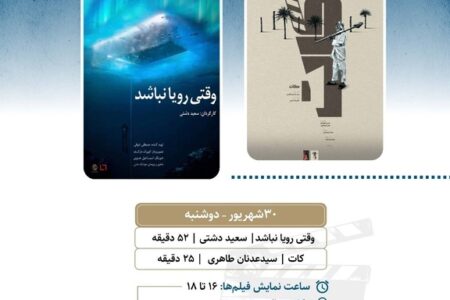 نمایش «وقتی رویا نباشد» و «کات» در «پاتوق مستند»