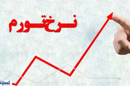 هشدار یک اقتصاددان درباره ابرتورم در ایران / تورم ۶۰۰ درصدی در راه است؟