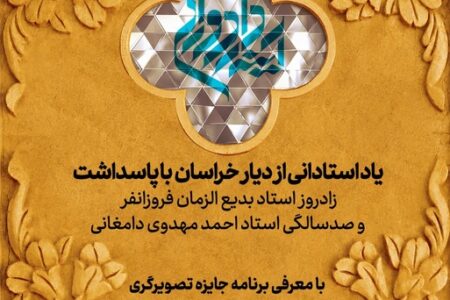 پاسداشت زادروز بدیع‌الزمان فروزانفر و صدسالگی احمد مهدوی دامغانی‌ در ادامه برنامه‌های «جایزه آینه‌دار دوران»/ معرفی برنامه جایزه تصویرگری