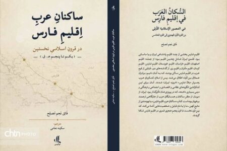کتاب «ساکنان عرب اقلیم فارس در قرون اسلامی نخستین» منتشر شد
