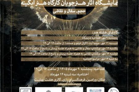 برگزاری نمایشگاه آثار هنری «بال‌های ایکاروس» در ورامین