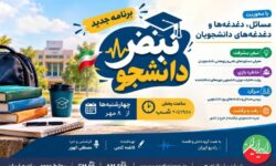 «نبض دانشجو» از ۸ مهر روی آنتن رادیو ایران می‌رود